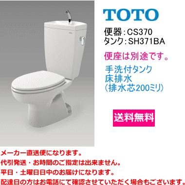 送料無料　TOTO　便器セット　CS370　SH371BA　手洗付・便座なし