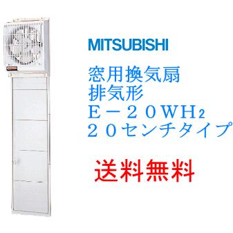 窓用換気扇　排気形　20センチ　三菱　E-20WH2｜suisuimart