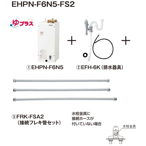 LIXIL（リクシル） EHPN-F6N5-FS2 LIXIL・INAX 電気温水器 ゆプラス