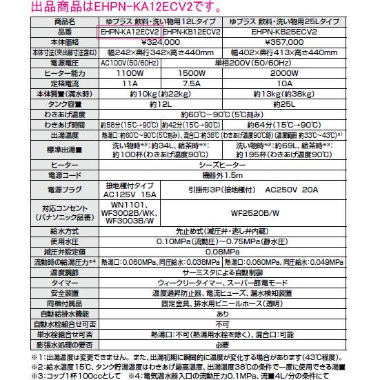 LIXIL・INAX　電気温水器　ゆプラス　12リットル　EHPN-KA12ECV2　飲料・洗い物用　100V