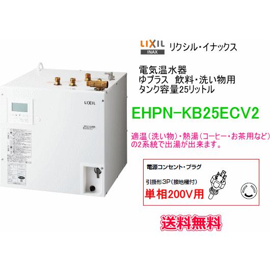 LIXIL・INAX　電気温水器　ゆプラス　25リットル　飲料・洗い物用　200V　EHPN-KB25ECV2