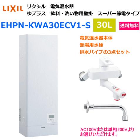 LIXIL　リクシル　電気温水器　ゆプラス　飲料・洗い場用　壁掛　30リットル　専用混合水栓・排水パイプ付　EHPN-KWA30ECV1-S　送料無料｜suisuimart