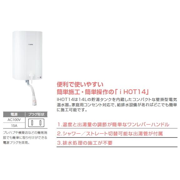 日本イトミック 壁掛式電気温水器 貯湯式 14リットル iHOT14 単相100V 