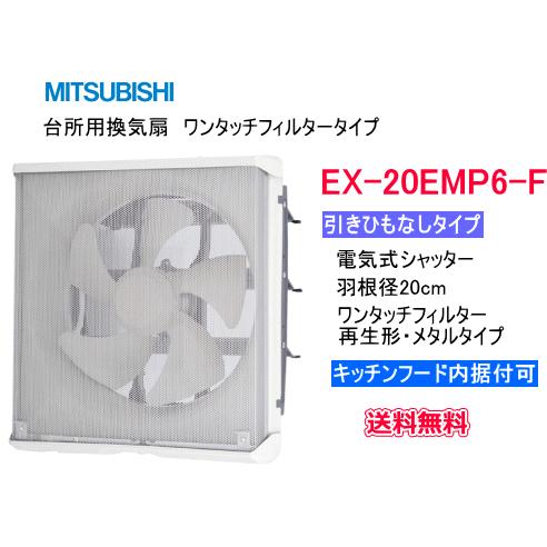 三菱換気扇　20㎝　メタルコンパック　標準パネル EX-20EMP6 suisuimart_ex20emp7