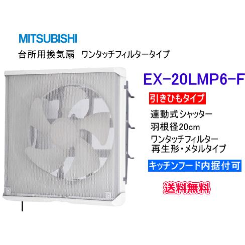 三菱換気扇 20cm メタルコンパック 標準パネル EX-20EMP6 未使用品 三菱換気扇 20㎝ メタルコンパック 標準パネル EX-20EMP6 EX