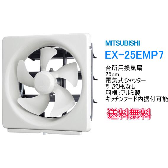 三菱（MITSUBISHI） 台所用換気扇 メタルタイプ 電気式シャッター 引き