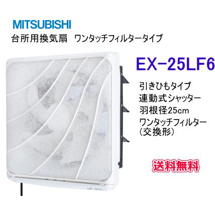 送料無料　三菱　台所用換気扇　ワンタッチフィルタータイプ　羽根径25cm　EX-25LF6｜suisuimart