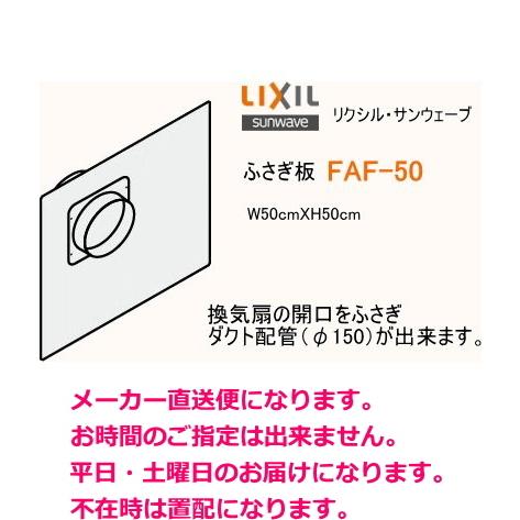 リクシル サンウェーブ ふさぎ板 Faf 50 送料無料 Faf50 スイスイマート 通販 Yahoo ショッピング