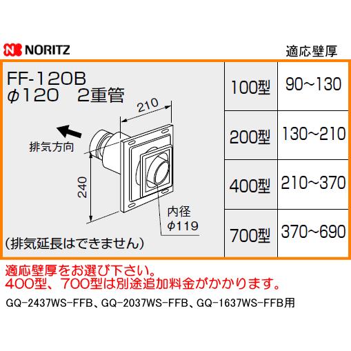 ノーリツ　給排気トップ　FF-120B　120ミリ　2重管　壁厚お選びいただけます。 :FF120B:スイスイマート - 通販 -  Yahoo!ショッピング
