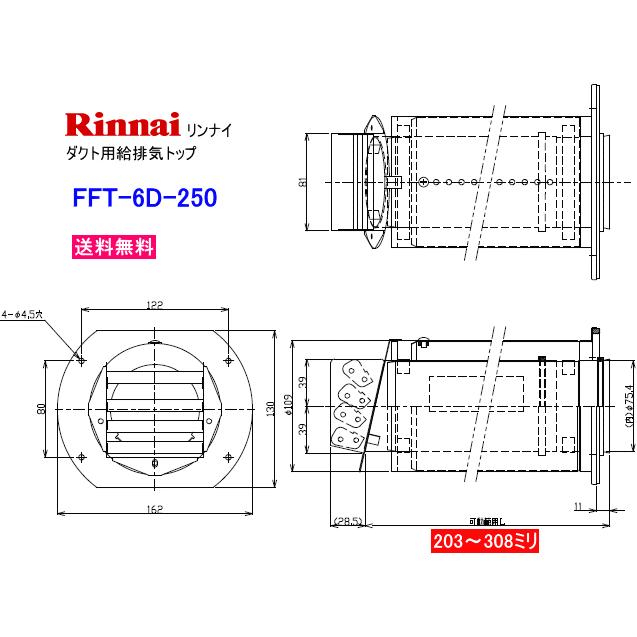 リンナイ（Rinnai） ダクト用給排気トップ FFT-6D-250 送料無料