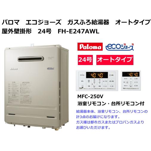 パロマ　エコジョース　ガスふろ給湯器　24号　オートタイプ　屋外壁掛形　FH-E247AWL　リモコンMFC-250V付｜suisuimart