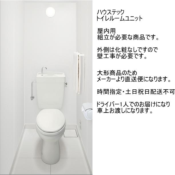 スイスイマート】 ハウステック トイレルームユニット FST0811 