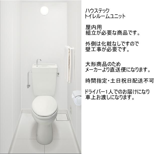店舗などに トイレルームユニット 屋内用 組み立て式 : スイスイ 店舗などに トイレルームユニット 屋内用 組み立て式 : スイスイ