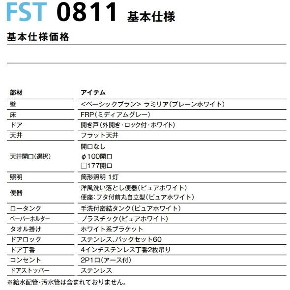 ハウステック トイレルームユニット 0811サイズ FST-0811LAR ハウステック トイレルームユニット 0811サイズ FST-0811LAR