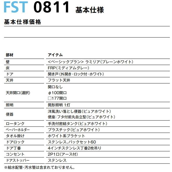 ハウステック　トイレルームユニット　FST0811｜suisuimart｜02