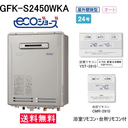 長府 ガスふろ給湯器 エコジョーズ 24号 オート 屋外壁掛形 GFK 長府 ガスふろ給湯器 エコジョーズ 24号 オート 屋外壁掛形 GFK