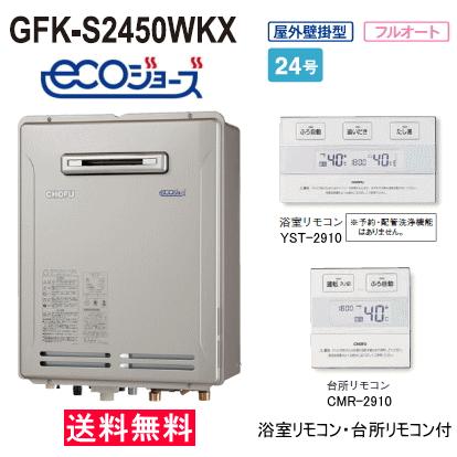長府 ガスふろ給湯器 エコジョーズ 24号 フルオート 屋外壁掛形 長府 ガスふろ給湯器 エコジョーズ 24号 フルオート 屋外壁掛形