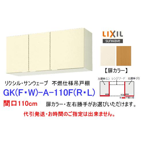 リクシル サンウェーブ 吊戸棚 Gkシリーズ 間口110cm Gkf A 110f 不燃仕様 Gkfa110f スイスイマート 通販 Yahoo ショッピング