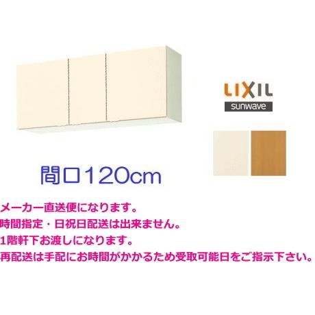LIXIL サンウェーブ 吊戸棚 間口120cm GKF-A-120 扉カラー2色 LIXIL サンウェーブ 吊戸棚 間口120cm GKF-A-120 扉カラー2色