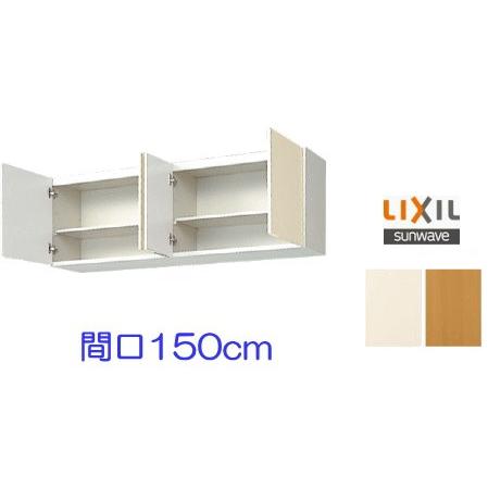 LIXIL リクシル・サンウェーブ 吊戸棚 GKシリーズ 間口150cm GKF LIXIL リクシル・サンウェーブ 吊戸棚 GKシリーズ 間口150cm GKF
