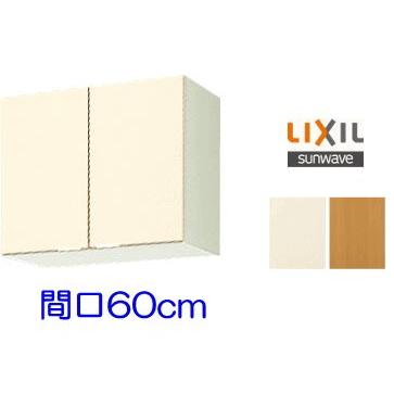 LIXIL リクシル・サンウェーブ 吊戸棚 GKシリーズ 間口60cm GKF LIXIL リクシル・サンウェーブ 吊戸棚 GKシリーズ 間口60cm GKF