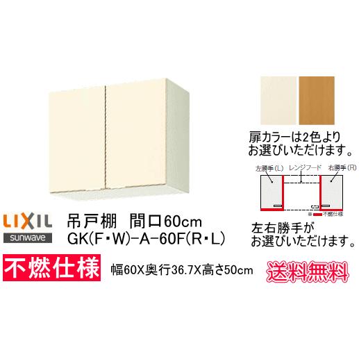 LIXIL ログハウスなどに キッチン用吊戸棚 間口60センチ 不燃