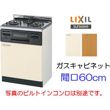 LIXIL リクシル・サンウェーブ ガスキャビネット 間口60cm GKF-G LIXIL リクシル・サンウェーブ ガスキャビネット 間口60cm GKF-G
