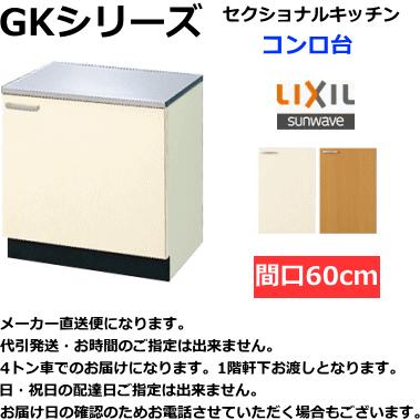 LIXIL（リクシル） セクショナルキッチン GKシリーズ コンロ台 間口60