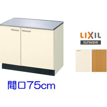 LIXIL リクシル・サンウェーブ コンロ台 GKシリーズ 間口75cm LIXIL リクシル・サンウェーブ コンロ台 GKシリーズ 間口75cm