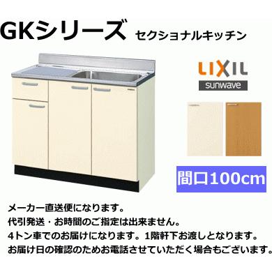LIXIL リクシル・サンウェーブ 流し台 【GKシリーズ】 間口100cm LIXIL リクシル・サンウェーブ 流し台 【GKシリーズ】 間口100cm