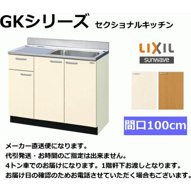 リクシル・サンウェーブ　流し台　間口100cm　扉カラー2色ありま　GKF-S-100SYN　す。