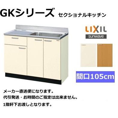 オープニング 大放出セール SALE 57%OFF リクシル 流し台 GKシリーズ 間口105cm GKF-S-105SYN 扉カラー2色 cartoontrade.com cartoontrade.com