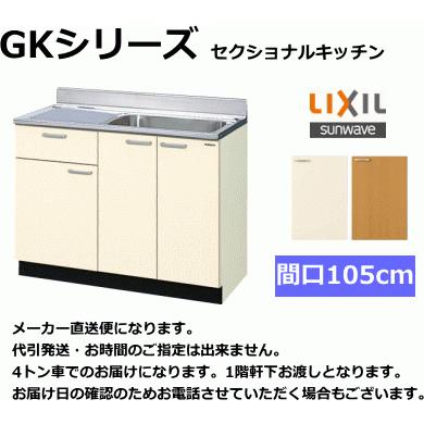 リクシル　 流し台　間口105cm　GKF-S-105SYN　扉カラー2色