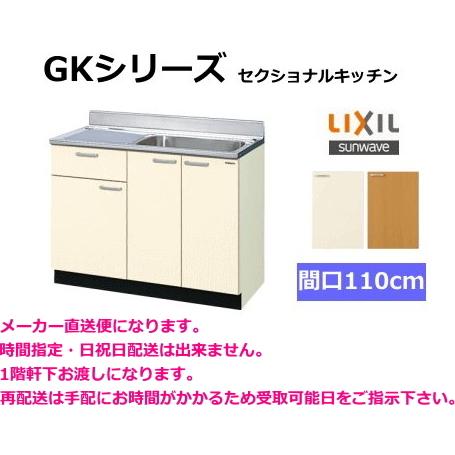 リクシル　流し台　GKシリーズ　間口110cm　GKF-S-110SYN