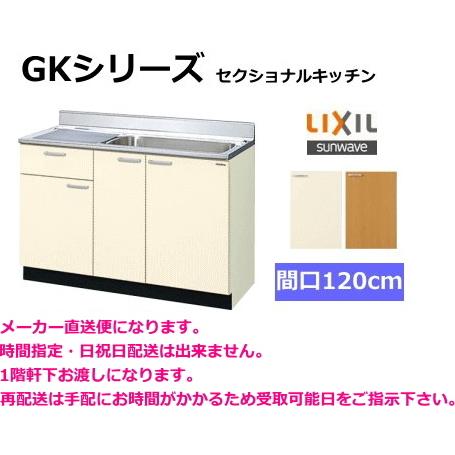 リクシル　流し台　GKシリーズ　間口120cm　GKF-S-120MYN