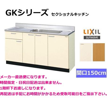 リクシル　流し台　GKシリーズ　間口150cm　GKF-S-150MYN