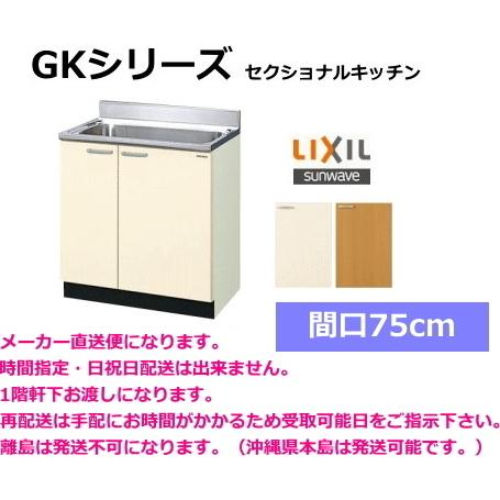 リクシル・サンウェーブ流し台間　口75cm　GKF-S-75MNN　扉カラー2色