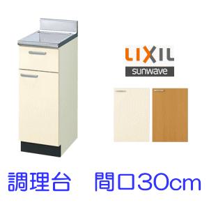 リクシル・サンウェーブ　調理台　GKシリーズ　間口30cm　GKF-T-30Y
