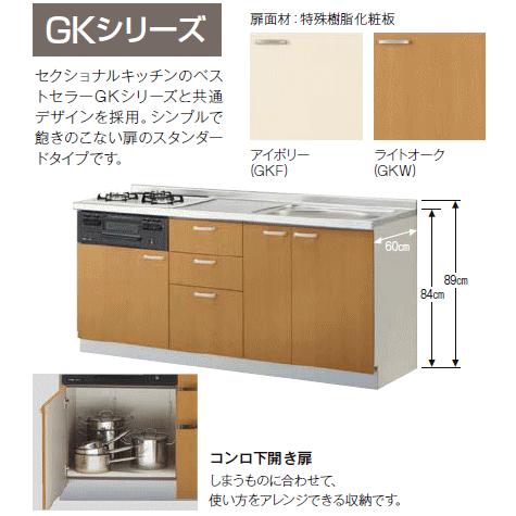 リクシル・　サンウェーブ　取り替えキッチン　パッとりくん　GKシリーズ　GK　扉カラー2色　F-U-180SNBCAR