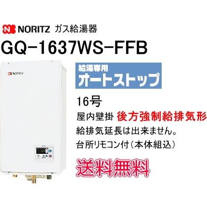 ノーリツ　ガス給湯器　屋内壁掛・後方強制給排気形　16号　オートストップ　GQ-1637WS-FFB : gq1637wsffb : スイスイマート  - 通販 - Yahoo!ショッピング