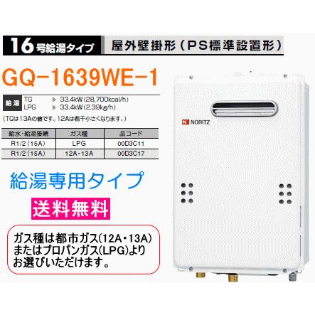 【送料無料】　ノーリツ　ガス給湯器　16号　給湯専用　屋外壁掛形　GQ-1639WE-1｜suisuimart