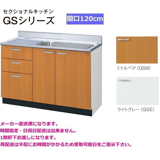 LIXIL（リクシル） GSM-S-120MXTR/L 流し台 GSシリーズ 間口120cm 3段 
