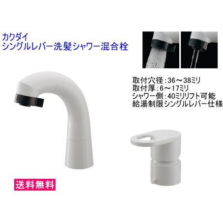 カクダイ 洗面器や洗面化粧台の水栓取替に シングルレバー洗髪 カクダイ 洗面器や洗面化粧台の水栓取替に シングルレバー洗髪