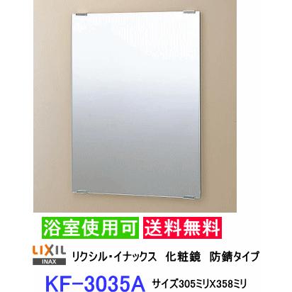 LIXIL(リクシル) INAX トイレ用 化粧鏡(防錆) アクセントタイプ 305×20×480(鏡305×5×457) KF-3045AP rdzdsi3 LIXIL（リクシル） スタンダード化粧鏡 防錆タイプなので浴室にも設置