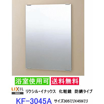 LIXIL(リクシル) INAX トイレ用 化粧鏡(防錆) アクセントタイプ 305×20×480(鏡305×5×457) KF-3045AP rdzdsi3 LIXIL（リクシル） スタンダード化粧鏡 防錆タイプなので浴室にも設置