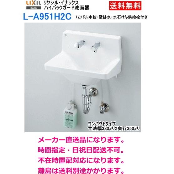 LIXIL・INAX　ハイバックガード洗面器　コンパクトタイプ　ハンドル水栓仕様　水石けん供給栓　L-A951H2C