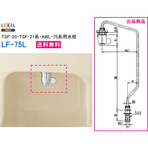 LIXIL・INAX　リクシル・イナックス　手洗器用水栓金具　LF-75L　（TSF-20・TSF-21系・AWL-75系用水栓）　｜suisuimart