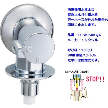 LIXIL・INAX(リクシル・イナックス)　洗濯機用水栓金具　緊急止水弁付横水栓　LF-WJ50KQA｜suisuimart｜02