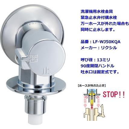 LIXIL・INAX　(リクシル・イナッ クス)　洗濯機用水栓金具　緊急 止水弁付横水栓　LF-WJ50KQA｜suisuimart｜02