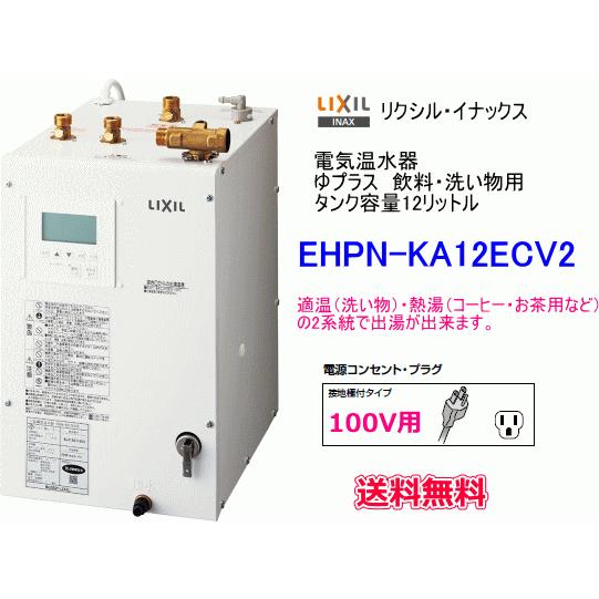 LIXIL・INAX 電気温水器 ゆプラス 飲料・洗い物用 タンク容量12 LIXIL・INAX 電気温水器 ゆプラス 飲料・洗い物用 タンク容量12